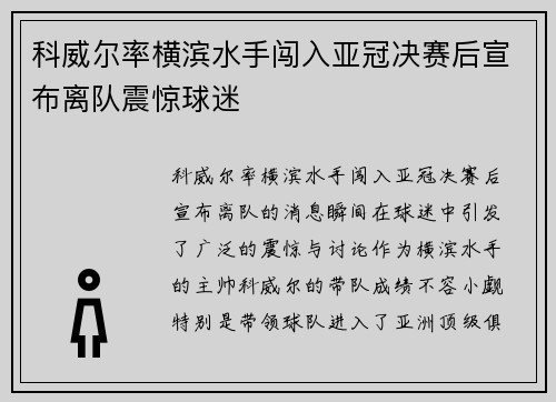 科威尔率横滨水手闯入亚冠决赛后宣布离队震惊球迷
