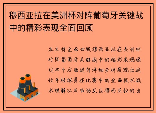 穆西亚拉在美洲杯对阵葡萄牙关键战中的精彩表现全面回顾