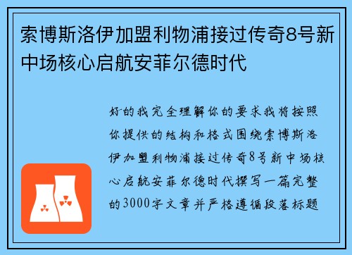 索博斯洛伊加盟利物浦接过传奇8号新中场核心启航安菲尔德时代 索博斯洛伊加盟利物浦接过传奇8号新中场核心启航安菲尔德时代