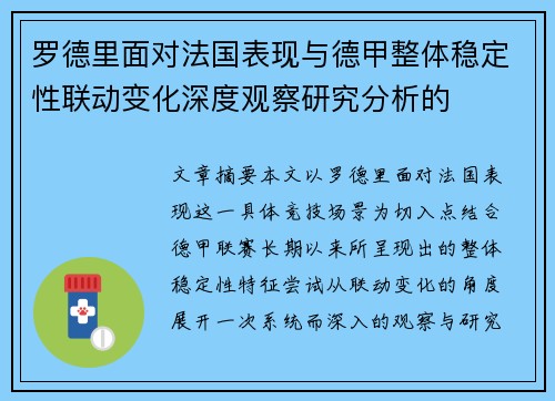 罗德里面对法国表现与德甲整体稳定性联动变化深度观察研究分析的