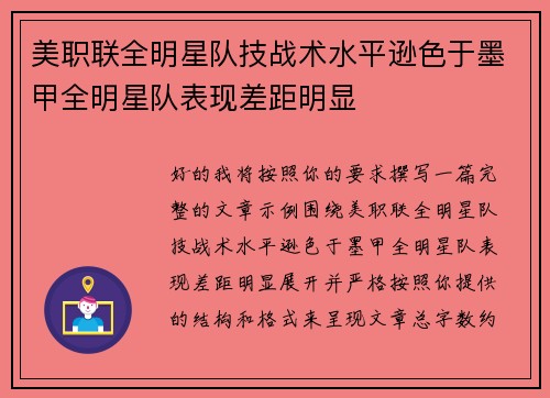 美职联全明星队技战术水平逊色于墨甲全明星队表现差距明显