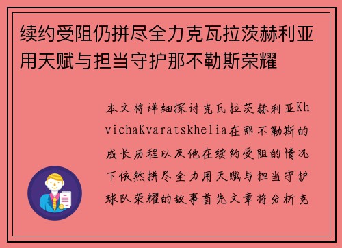 续约受阻仍拼尽全力克瓦拉茨赫利亚用天赋与担当守护那不勒斯荣耀
