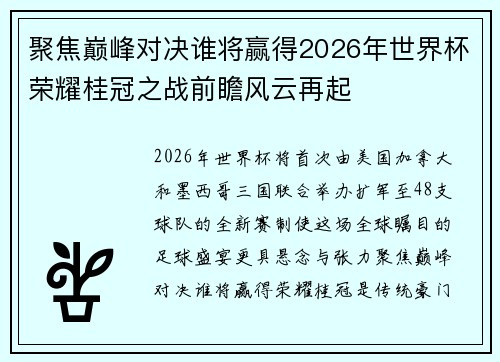 聚焦巅峰对决谁将赢得2026年世界杯荣耀桂冠之战前瞻风云再起