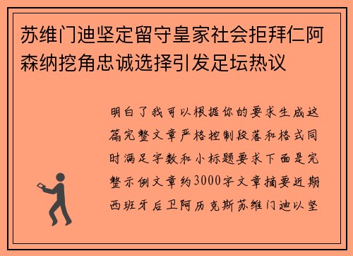 苏维门迪坚定留守皇家社会拒拜仁阿森纳挖角忠诚选择引发足坛热议 苏维门迪坚定留守皇家社会拒拜仁阿森纳挖角忠诚选择引发足坛热议