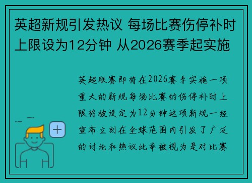 英超新规引发热议 每场比赛伤停补时上限设为12分钟 从2026赛季起实施 英超新规引发热议 每场比赛伤停补时上限设为12分钟 从2026赛季起实施
