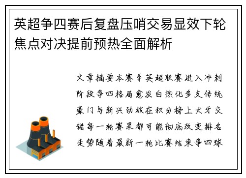 英超争四赛后复盘压哨交易显效下轮焦点对决提前预热全面解析 英超争四赛后复盘压哨交易显效下轮焦点对决提前预热全面解析
