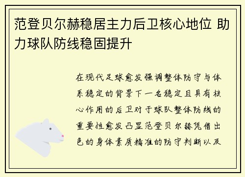 范登贝尔赫稳居主力后卫核心地位 助力球队防线稳固提升 范登贝尔赫稳居主力后卫核心地位 助力球队防线稳固提升