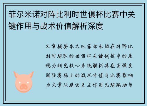 菲尔米诺对阵比利时世俱杯比赛中关键作用与战术价值解析深度