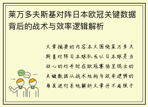 莱万多夫斯基对阵日本欧冠关键数据背后的战术与效率逻辑解析 莱万多夫斯基对阵日本欧冠关键数据背后的战术与效率逻辑解析