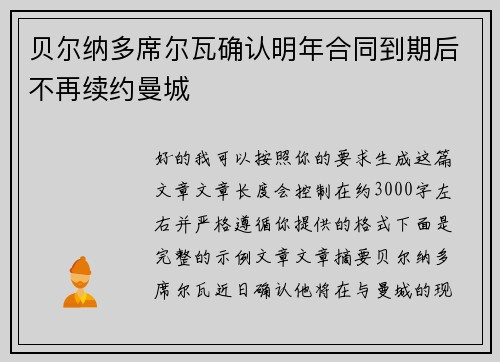 贝尔纳多席尔瓦确认明年合同到期后不再续约曼城 贝尔纳多席尔瓦确认明年合同到期后不再续约曼城