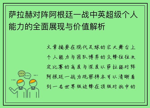 萨拉赫对阵阿根廷一战中英超级个人能力的全面展现与价值解析 萨拉赫对阵阿根廷一战中英超级个人能力的全面展现与价值解析