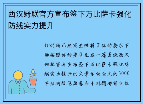西汉姆联官方宣布签下万比萨卡强化防线实力提升 西汉姆联官方宣布签下万比萨卡强化防线实力提升