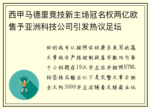 西甲马德里竞技新主场冠名权两亿欧售予亚洲科技公司引发热议足坛 西甲马德里竞技新主场冠名权两亿欧售予亚洲科技公司引发热议足坛