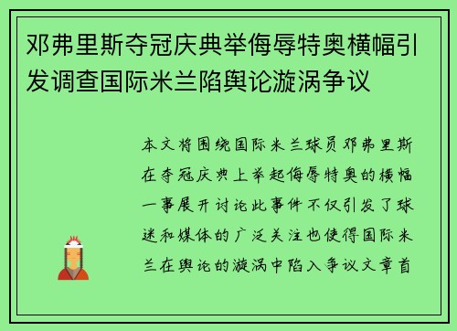 邓弗里斯夺冠庆典举侮辱特奥横幅引发调查国际米兰陷舆论漩涡争议 邓弗里斯夺冠庆典举侮辱特奥横幅引发调查国际米兰陷舆论漩涡争议