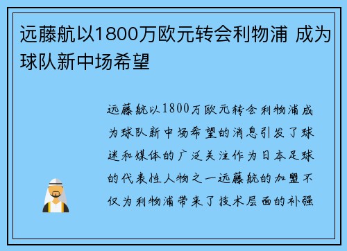 远藤航以1800万欧元转会利物浦 成为球队新中场希望 远藤航以1800万欧元转会利物浦 成为球队新中场希望