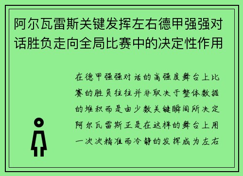 阿尔瓦雷斯关键发挥左右德甲强强对话胜负走向全局比赛中的决定性作用