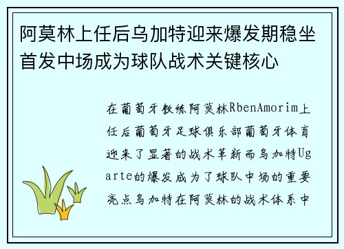 阿莫林上任后乌加特迎来爆发期稳坐首发中场成为球队战术关键核心