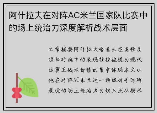 阿什拉夫在对阵AC米兰国家队比赛中的场上统治力深度解析战术层面