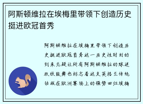 阿斯顿维拉在埃梅里带领下创造历史挺进欧冠首秀