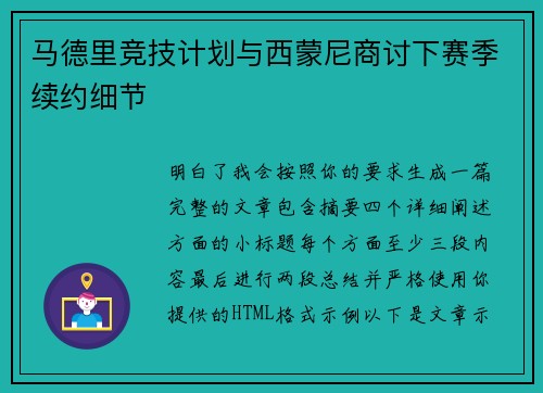马德里竞技计划与西蒙尼商讨下赛季续约细节