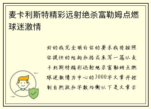 麦卡利斯特精彩远射绝杀富勒姆点燃球迷激情