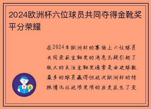 2024欧洲杯六位球员共同夺得金靴奖平分荣耀