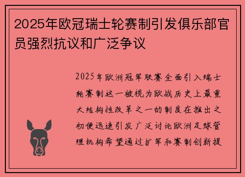 2025年欧冠瑞士轮赛制引发俱乐部官员强烈抗议和广泛争议