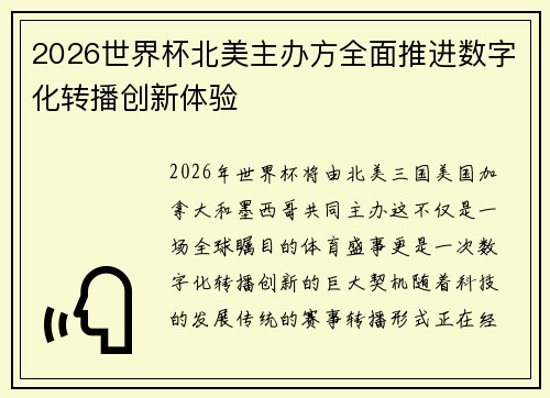 2026世界杯北美主办方全面推进数字化转播创新体验