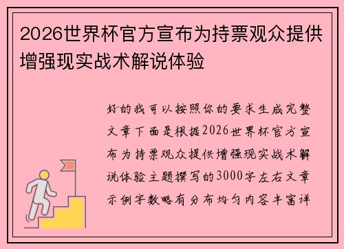 2026世界杯官方宣布为持票观众提供增强现实战术解说体验
