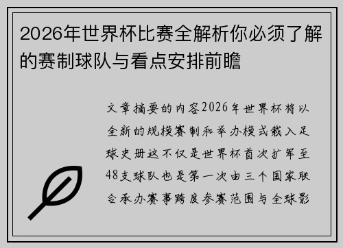 2026年世界杯比赛全解析你必须了解的赛制球队与看点安排前瞻