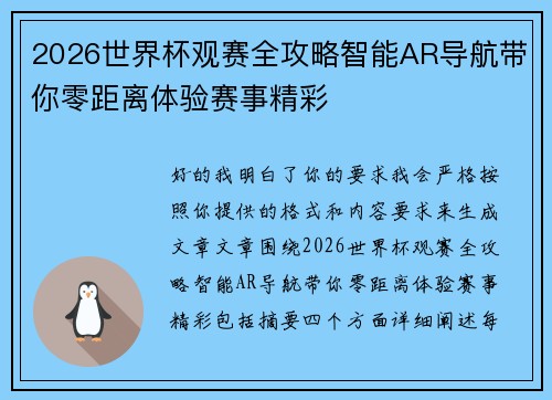 2026世界杯观赛全攻略智能AR导航带你零距离体验赛事精彩