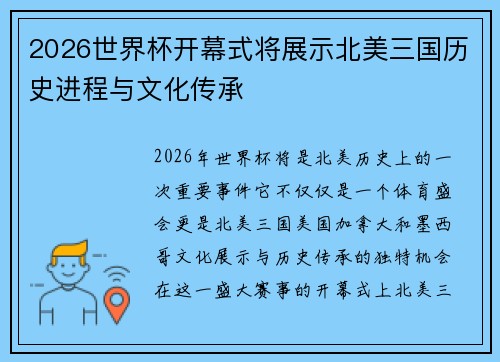 2026世界杯开幕式将展示北美三国历史进程与文化传承