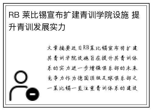 RB 莱比锡宣布扩建青训学院设施 提升青训发展实力 RB 莱比锡宣布扩建青训学院设施 提升青训发展实力