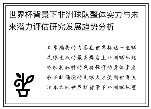 世界杯背景下非洲球队整体实力与未来潜力评估研究发展趋势分析