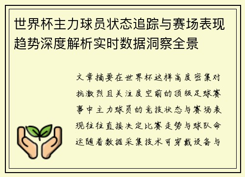 世界杯主力球员状态追踪与赛场表现趋势深度解析实时数据洞察全景
