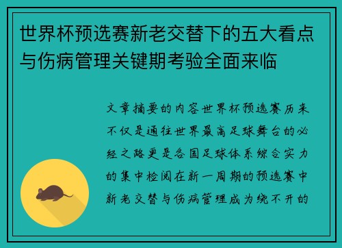 世界杯预选赛新老交替下的五大看点与伤病管理关键期考验全面来临 世界杯预选赛新老交替下的五大看点与伤病管理关键期考验全面来临