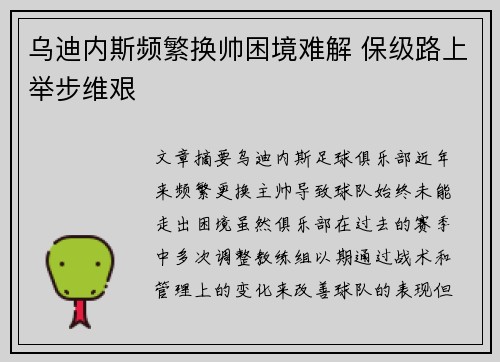 乌迪内斯频繁换帅困境难解 保级路上举步维艰