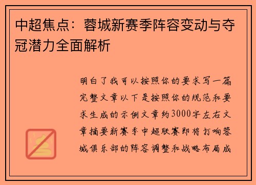 中超焦点:蓉城新赛季阵容变动与夺冠潜力全面解析 中超焦点:蓉城新赛季阵容变动与夺冠潜力全面解析