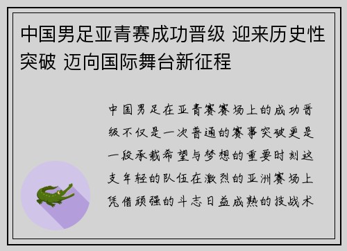 中国男足亚青赛成功晋级 迎来历史性突破 迈向国际舞台新征程