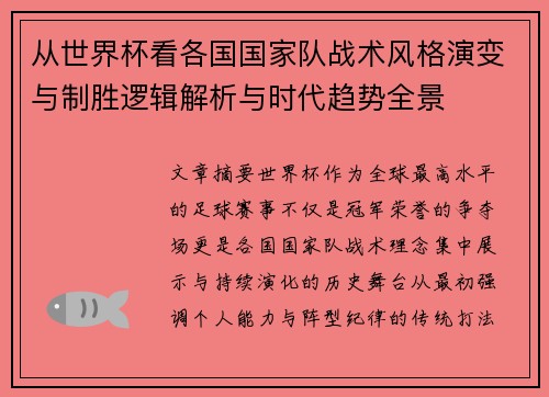 从世界杯看各国国家队战术风格演变与制胜逻辑解析与时代趋势全景 从世界杯看各国国家队战术风格演变与制胜逻辑解析与时代趋势全景