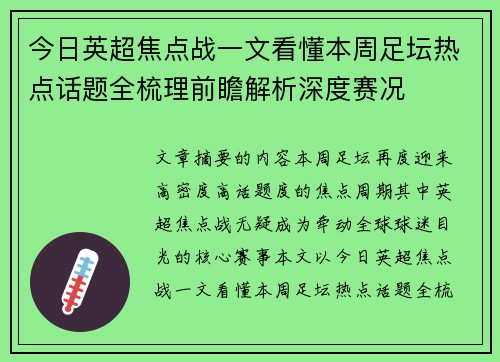 今日英超焦点战一文看懂本周足坛热点话题全梳理前瞻解析深度赛况