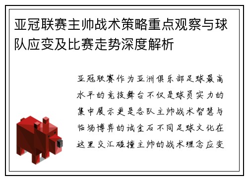 亚冠联赛主帅战术策略重点观察与球队应变及比赛走势深度解析