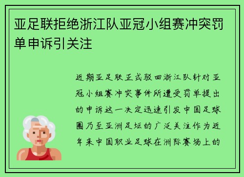 亚足联拒绝浙江队亚冠小组赛冲突罚单申诉引关注 亚足联拒绝浙江队亚冠小组赛冲突罚单申诉引关注