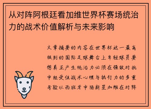 从对阵阿根廷看加维世界杯赛场统治力的战术价值解析与未来影响 从对阵阿根廷看加维世界杯赛场统治力的战术价值解析与未来影响
