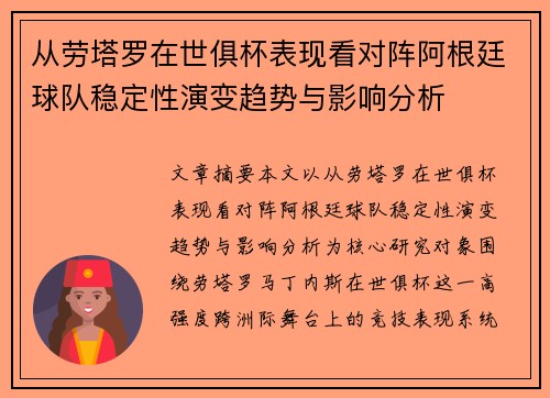 从劳塔罗在世俱杯表现看对阵阿根廷球队稳定性演变趋势与影响分析 从劳塔罗在世俱杯表现看对阵阿根廷球队稳定性演变趋势与影响分析