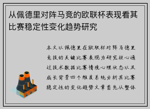 从佩德里对阵马竞的欧联杯表现看其比赛稳定性变化趋势研究 从佩德里对阵马竞的欧联杯表现看其比赛稳定性变化趋势研究
