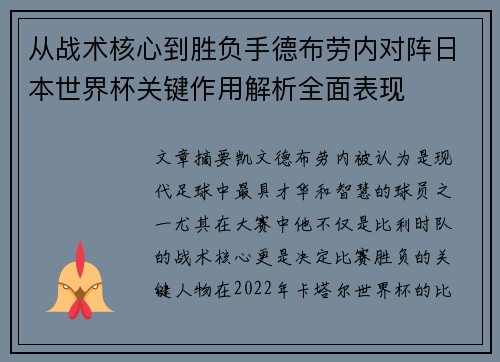从战术核心到胜负手德布劳内对阵日本世界杯关键作用解析全面表现 从战术核心到胜负手德布劳内对阵日本世界杯关键作用解析全面表现