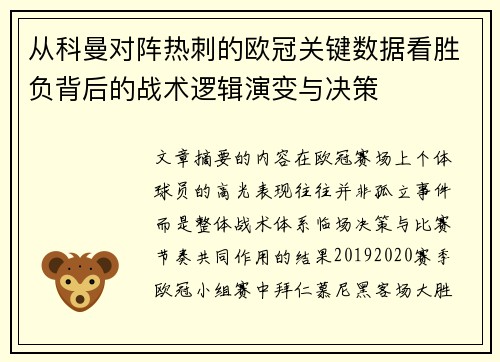 从科曼对阵热刺的欧冠关键数据看胜负背后的战术逻辑演变与决策 从科曼对阵热刺的欧冠关键数据看胜负背后的战术逻辑演变与决策