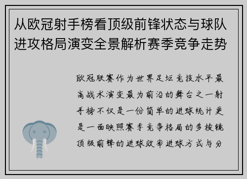 从欧冠射手榜看顶级前锋状态与球队进攻格局演变全景解析赛季竞争走势