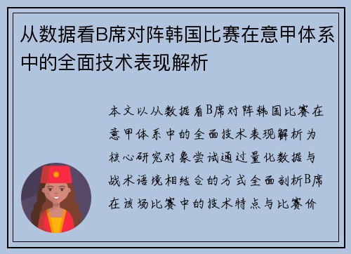 从数据看B席对阵韩国比赛在意甲体系中的全面技术表现解析
